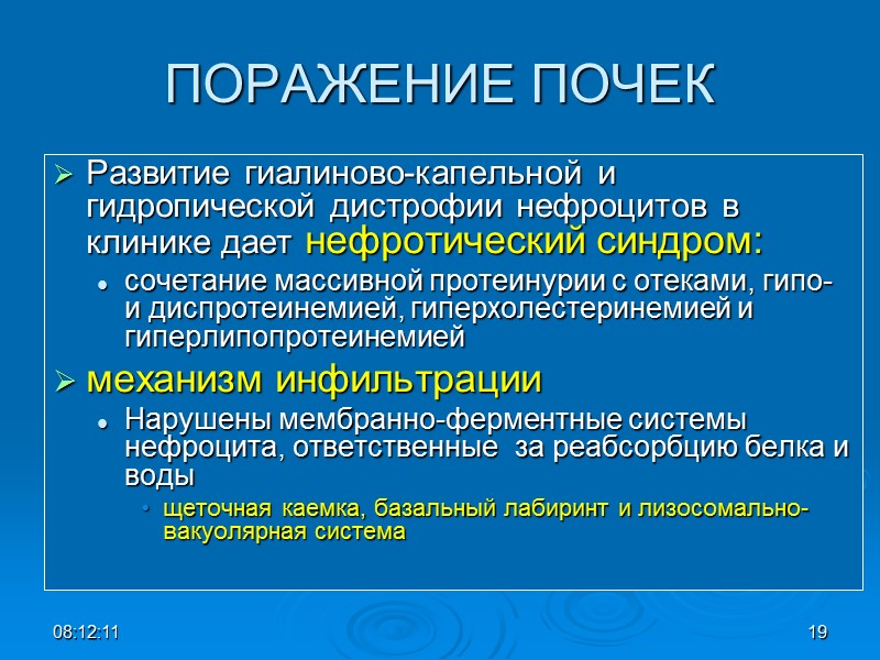ПОРАЖЕНИЕ ПОЧЕК Развитие гиалиново-капельной и гидропической дистрофии нефроцитов в клинике дает нефротический синдром: сочетание
